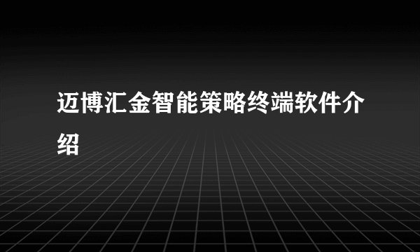 迈博汇金智能策略终端软件介绍