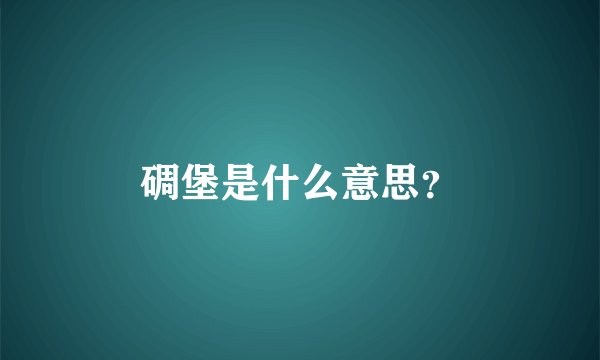 碉堡是什么意思？