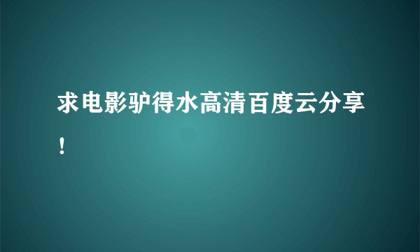 求电影驴得水高清百度云分享！
