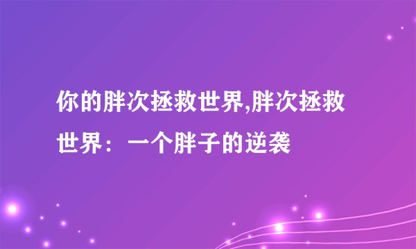 你的胖次拯救世界,胖次拯救世界：一个胖子的逆袭