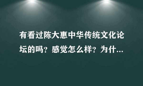有看过陈大惠中华传统文化论坛的吗？感觉怎么样？为什么有的人说他是骗子。