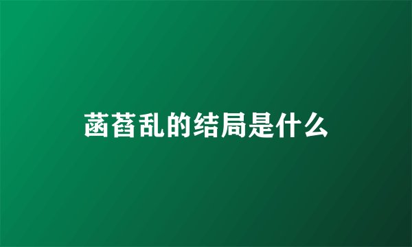 菡萏乱的结局是什么