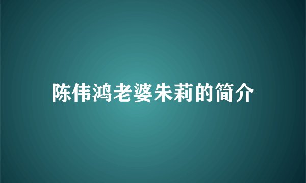 陈伟鸿老婆朱莉的简介