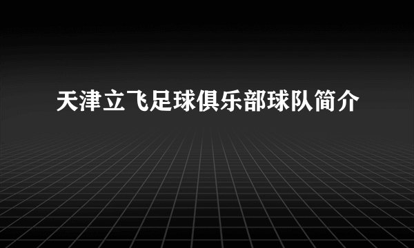 天津立飞足球俱乐部球队简介