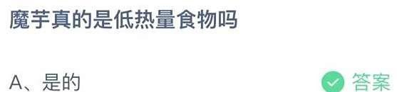 魔芋真的是低热量食物吗蚂蚁庄园