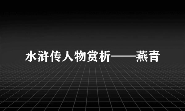水浒传人物赏析——燕青