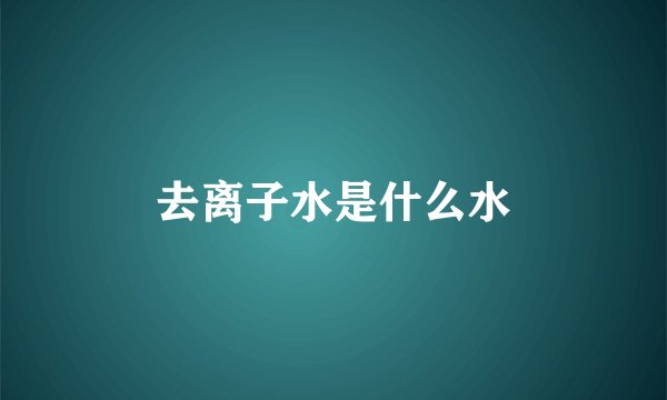 去离子水是什么水
