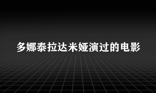多娜泰拉达米娅演过的电影