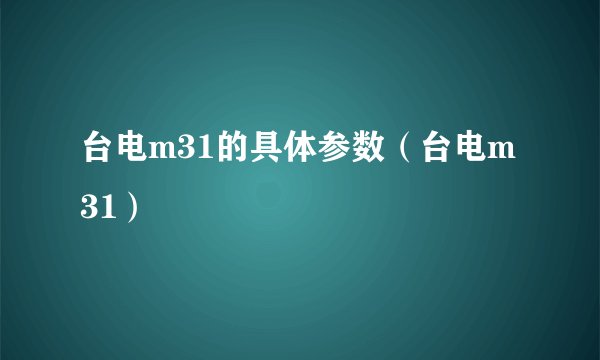 台电m31的具体参数（台电m31）