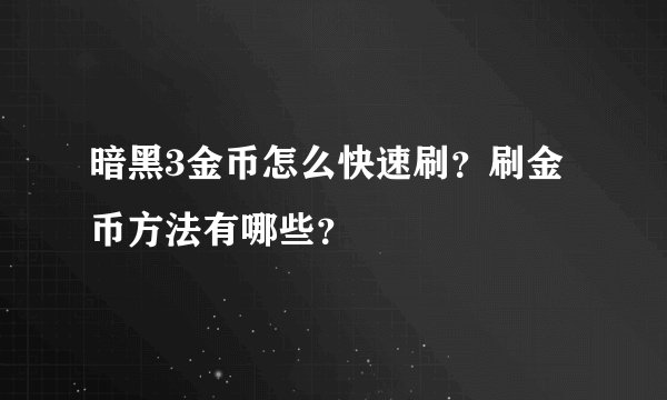 暗黑3金币怎么快速刷？刷金币方法有哪些？