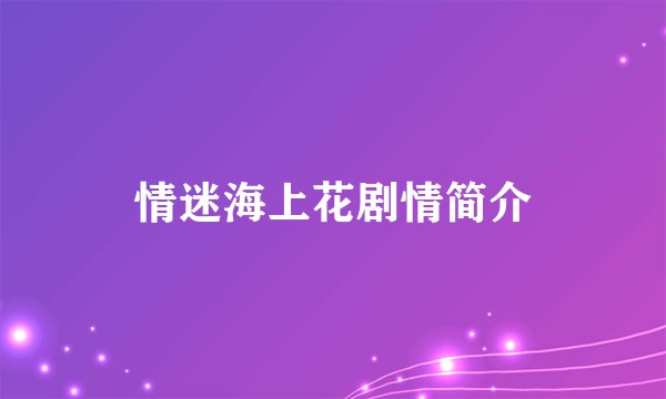 情迷海上花剧情简介