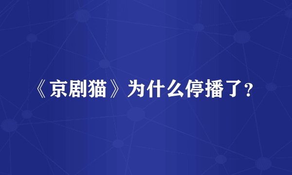 《京剧猫》为什么停播了？