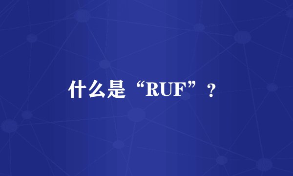 什么是“RUF”？