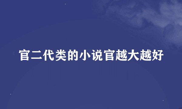 官二代类的小说官越大越好