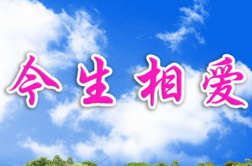 歌曲今生相爱原唱