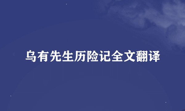 乌有先生历险记全文翻译