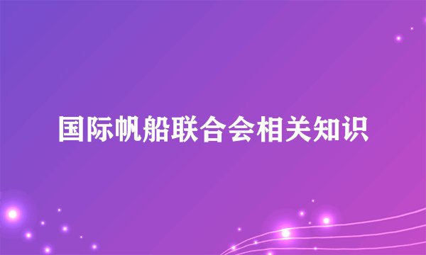国际帆船联合会相关知识