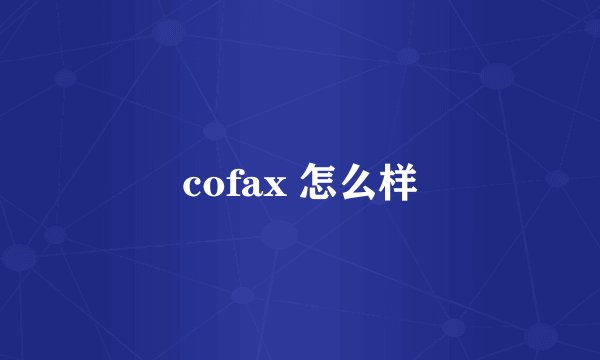 cofax 怎么样