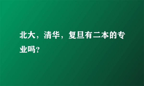 北大，清华，复旦有二本的专业吗？