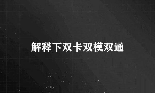 解释下双卡双模双通