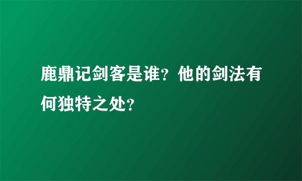 鹿鼎记剑客是谁？他的剑法有何独特之处？