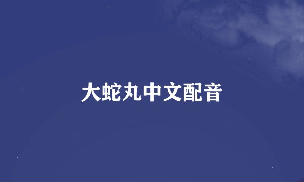 大蛇丸中文配音