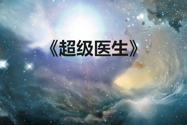 十大最好看的神医小说