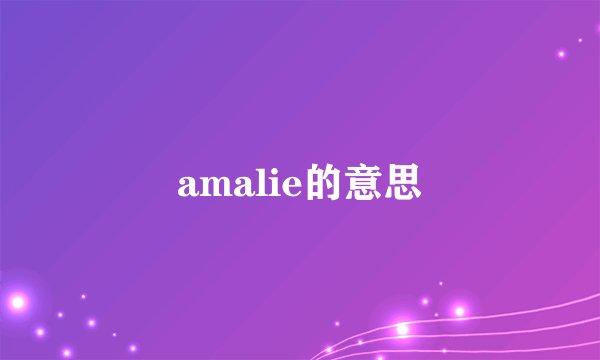 amalie的意思