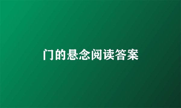 门的悬念阅读答案