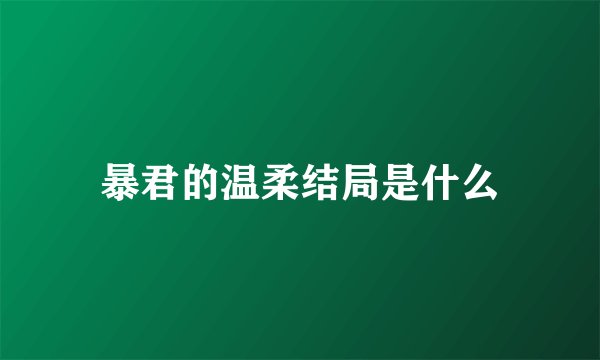 暴君的温柔结局是什么