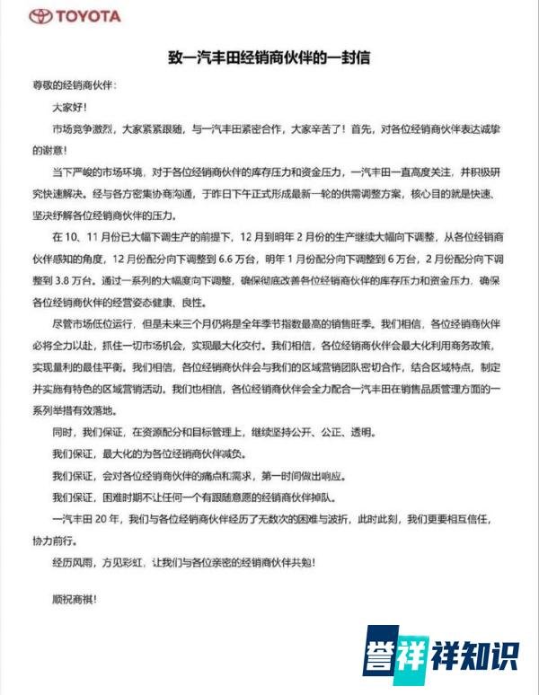 连续5个月大幅减产，一汽丰田致经销商公开信