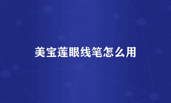 美宝莲眼线笔怎么用