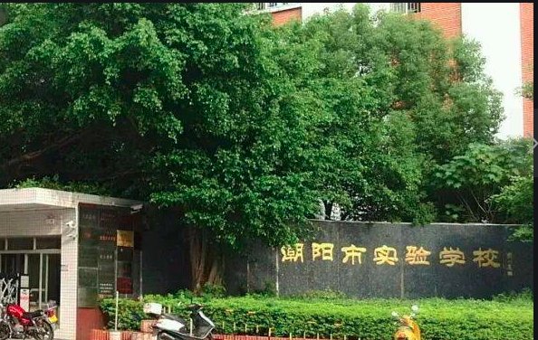 潮阳实验学校的收费标准怎么样?