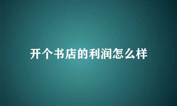 开个书店的利润怎么样