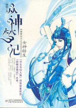 众神梦记的系列