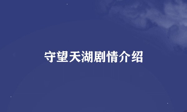 守望天湖剧情介绍