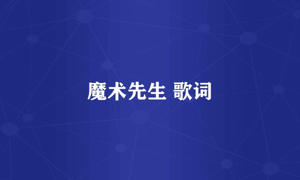 魔术先生 歌词