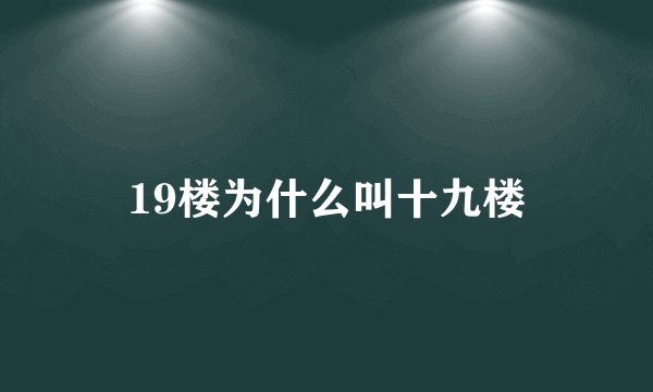 19楼为什么叫十九楼