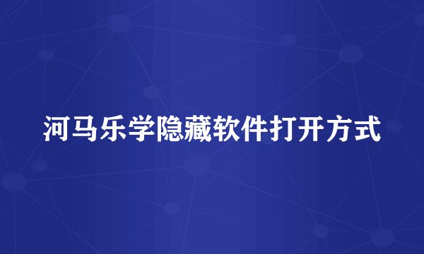 河马乐学隐藏软件打开方式