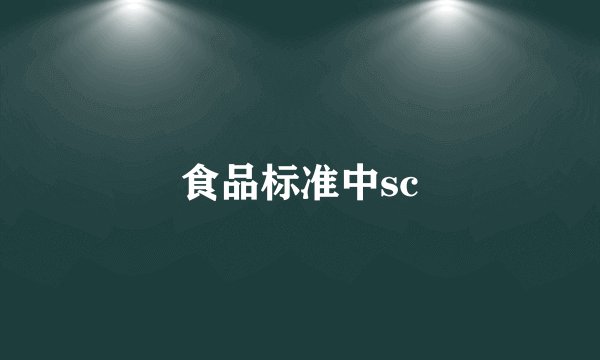 食品标准中sc