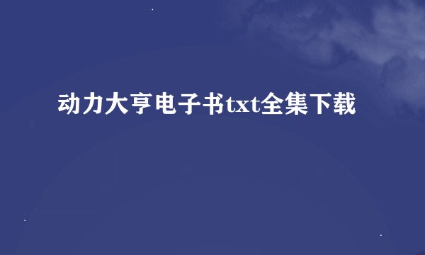 动力大亨电子书txt全集下载