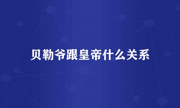 贝勒爷跟皇帝什么关系