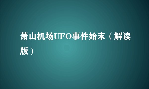 萧山机场UFO事件始末（解读版）