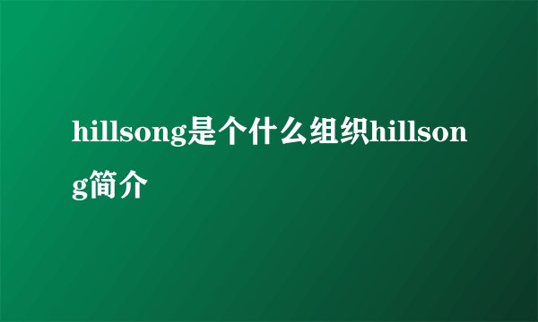 hillsong是个什么组织hillsong简介