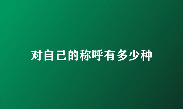 对自己的称呼有多少种
