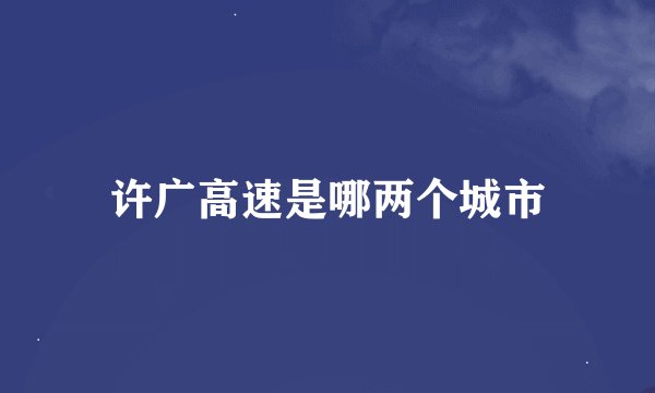 许广高速是哪两个城市