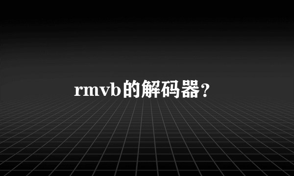 rmvb的解码器？