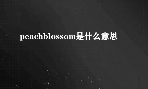 peachblossom是什么意思
