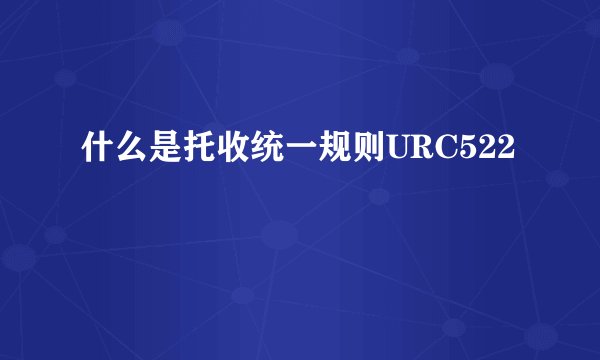 什么是托收统一规则URC522