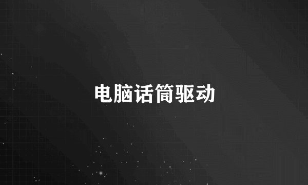 电脑话筒驱动